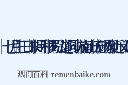 七月三日朱用和罗弘道同访南山无竭师近义词是什么意思的图片